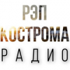 РЭП КОСТРОМА